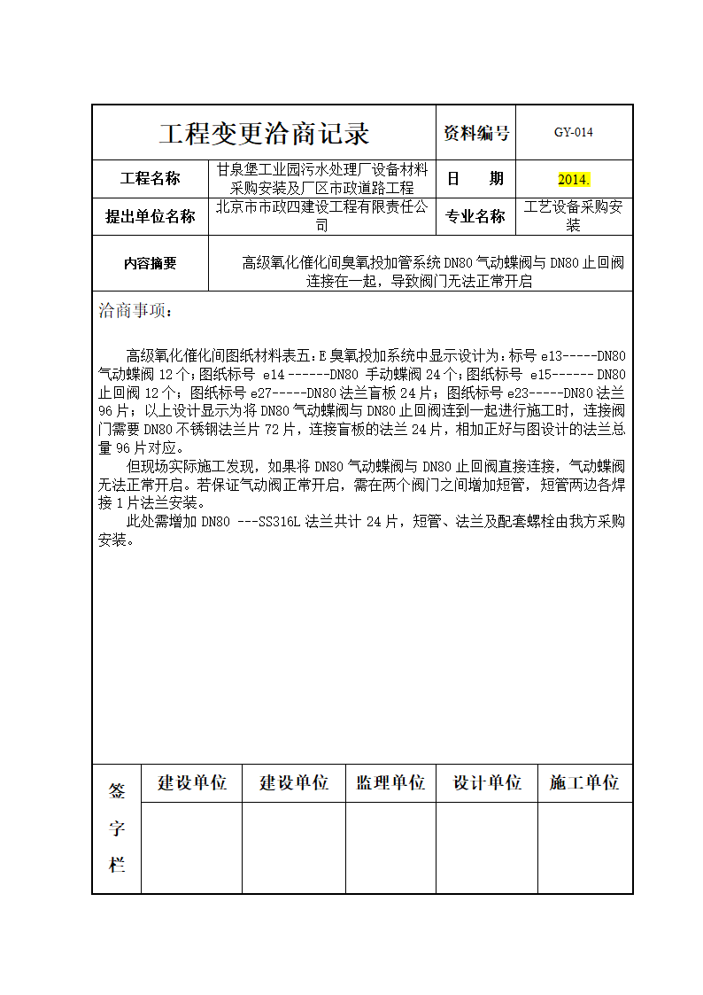 工程变更洽商记录.doc第29页