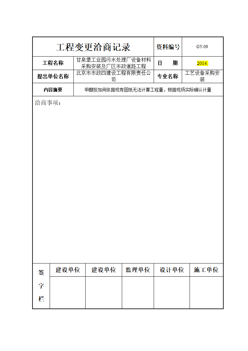 工程变更洽商记录.doc第43页