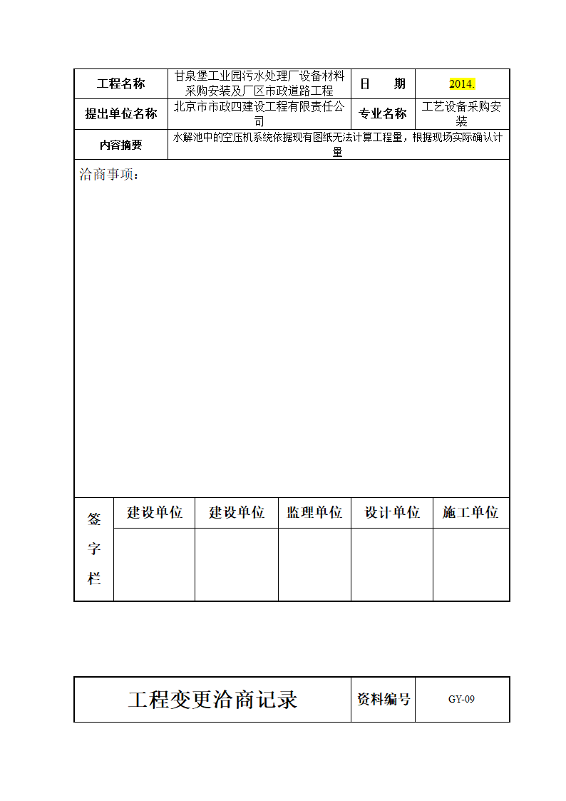 工程变更洽商记录.doc第49页