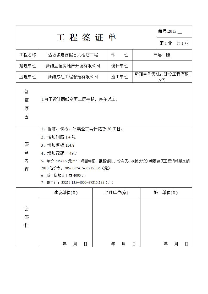 酒店工程现场工程签证单样本.doc第21页