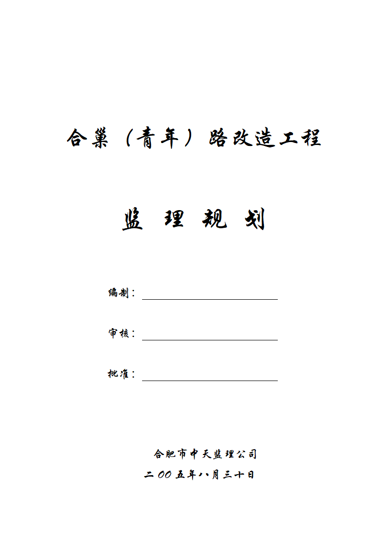 道路改造工程监理规划.doc第1页