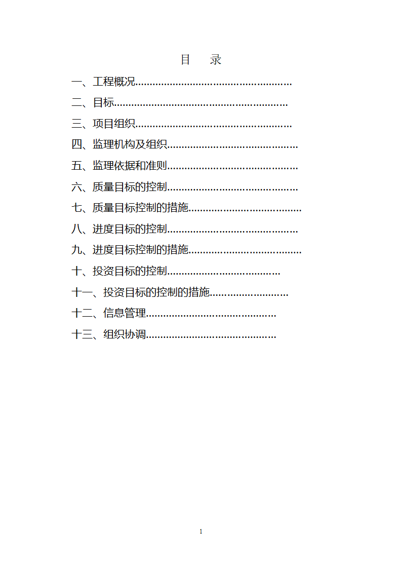 道路改造工程监理规划.doc第3页