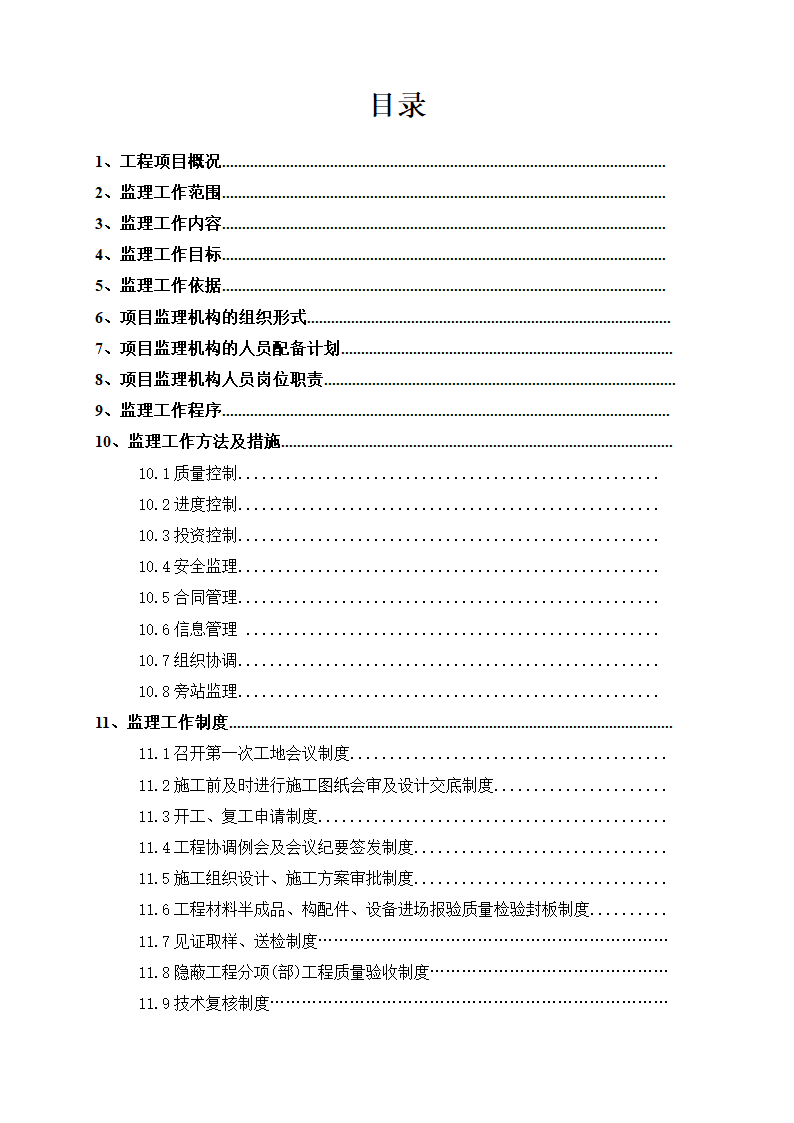 2010年亚运会省属场馆-广州体育学院体育馆中型项目工程监理规划.doc第3页