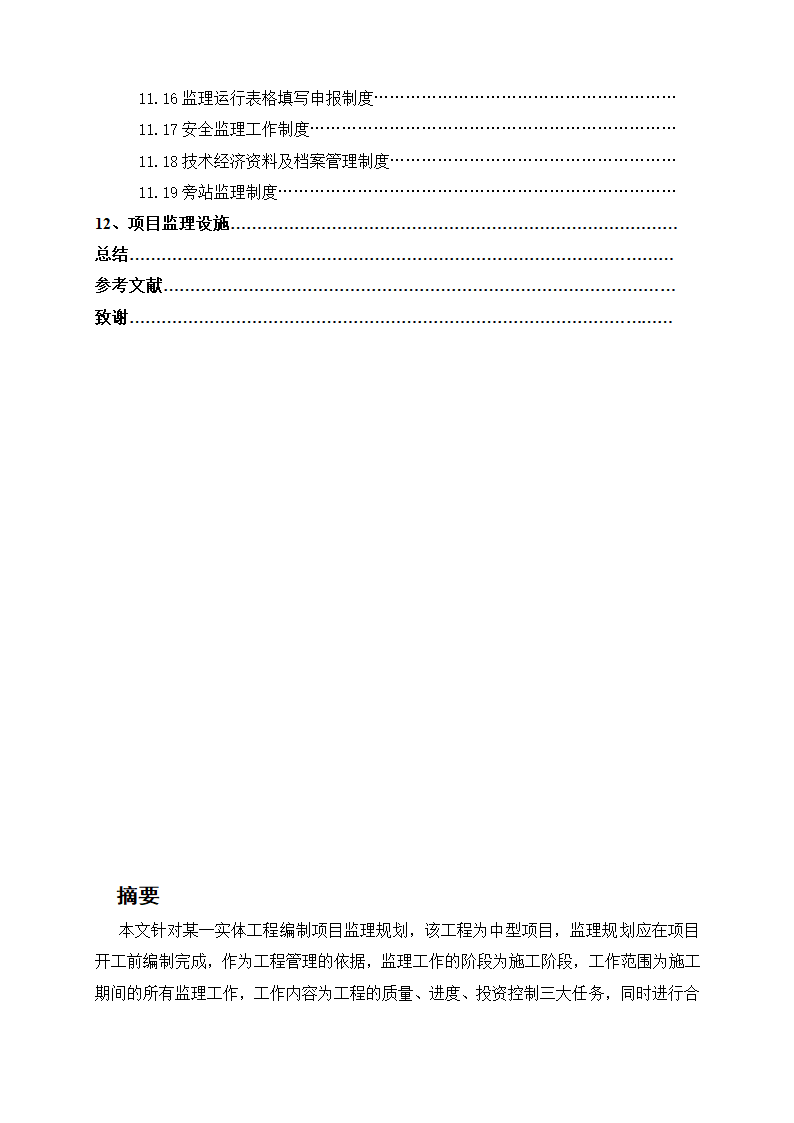 2010年亚运会省属场馆-广州体育学院体育馆中型项目工程监理规划.doc第6页