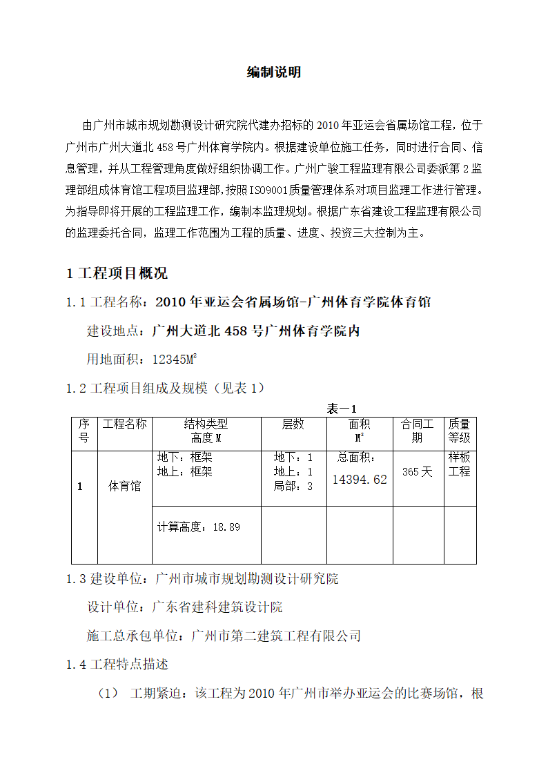 2010年亚运会省属场馆-广州体育学院体育馆中型项目工程监理规划.doc第9页