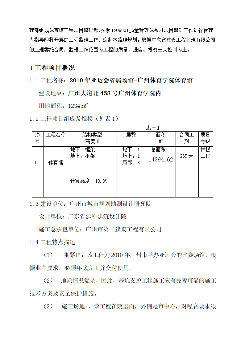 2010年亚运会省属场馆-广州体育学院体育馆中型项目工程监理规划.doc第10页