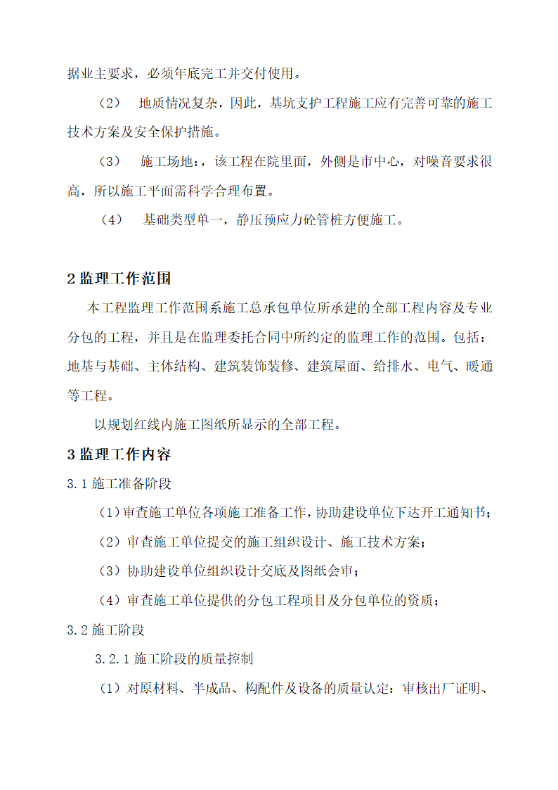 2010年亚运会省属场馆-广州体育学院体育馆中型项目工程监理规划.doc第11页