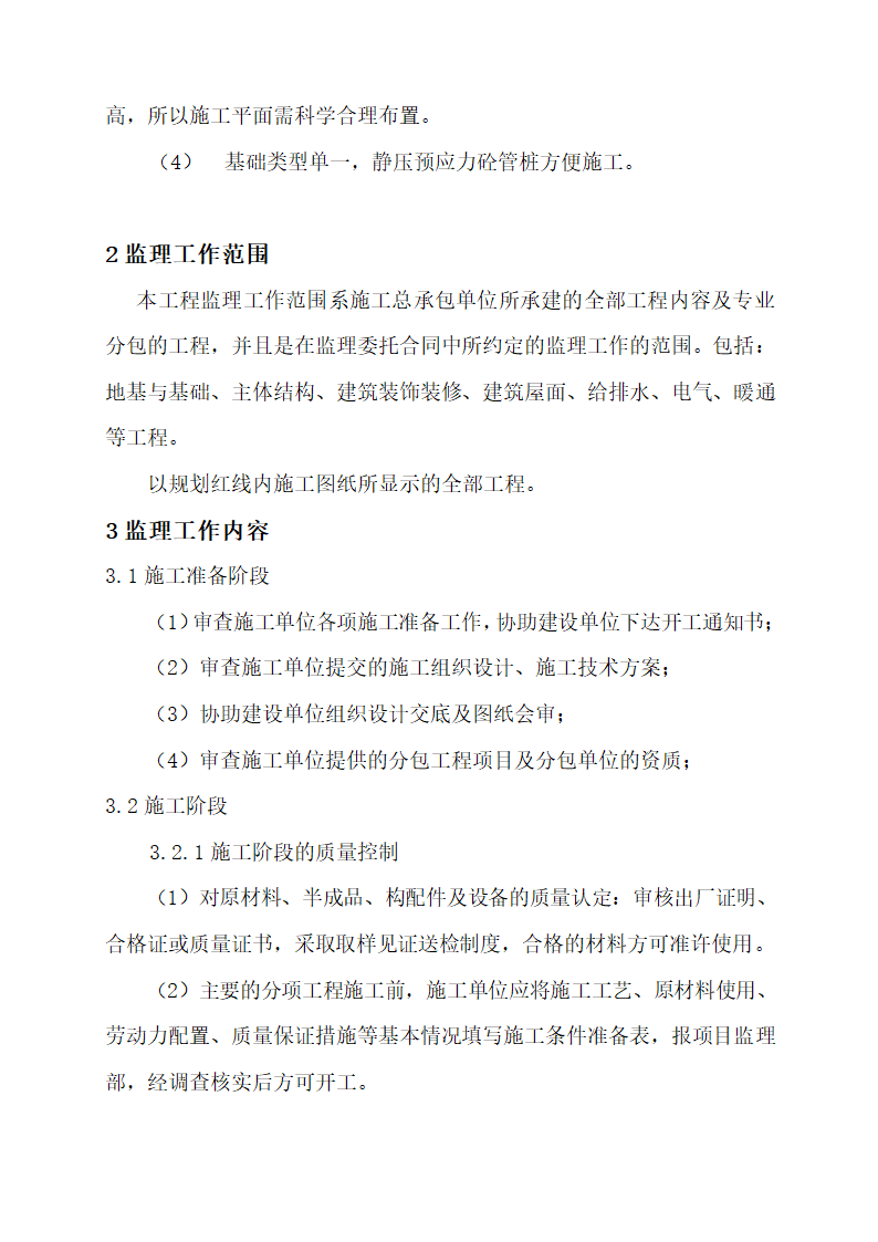 2010年亚运会省属场馆-广州体育学院体育馆中型项目工程监理规划.doc第12页