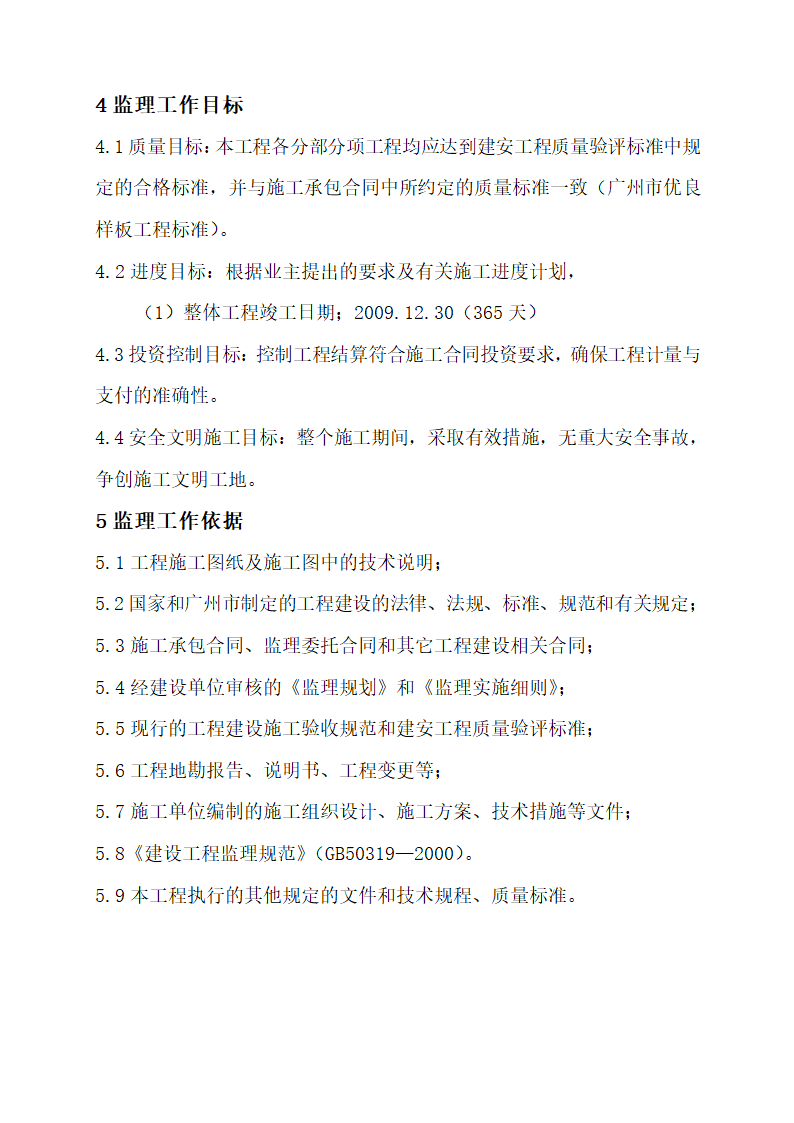 2010年亚运会省属场馆-广州体育学院体育馆中型项目工程监理规划.doc第15页