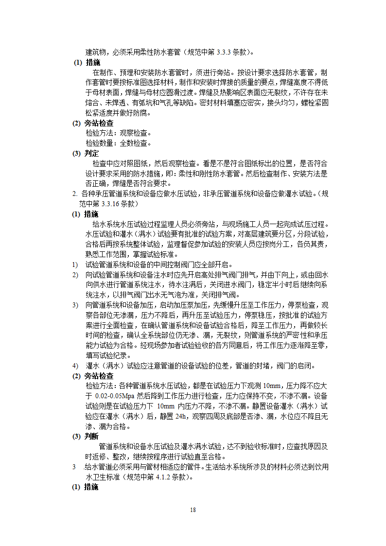 上海市某给排水工程监理实施细则.doc第35页