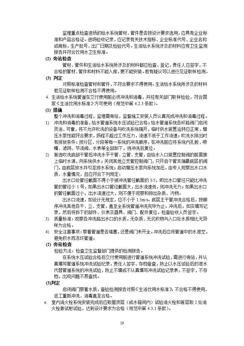 上海市某给排水工程监理实施细则.doc第37页