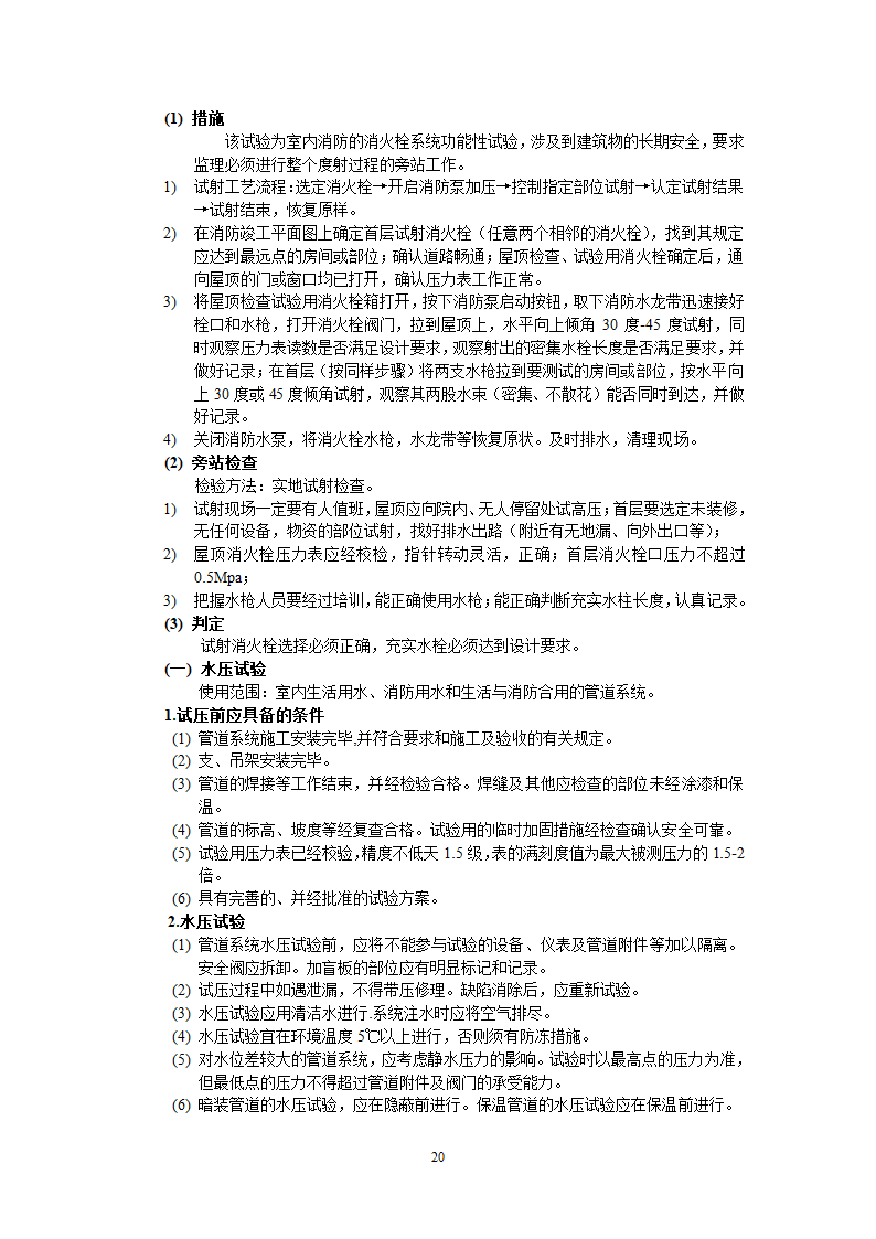 上海市某给排水工程监理实施细则.doc第39页