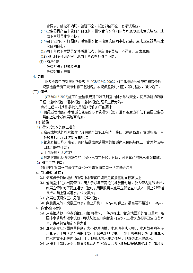 上海市某给排水工程监理实施细则.doc第45页