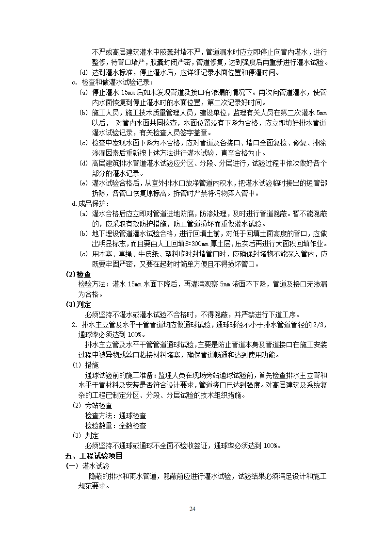 上海市某给排水工程监理实施细则.doc第47页