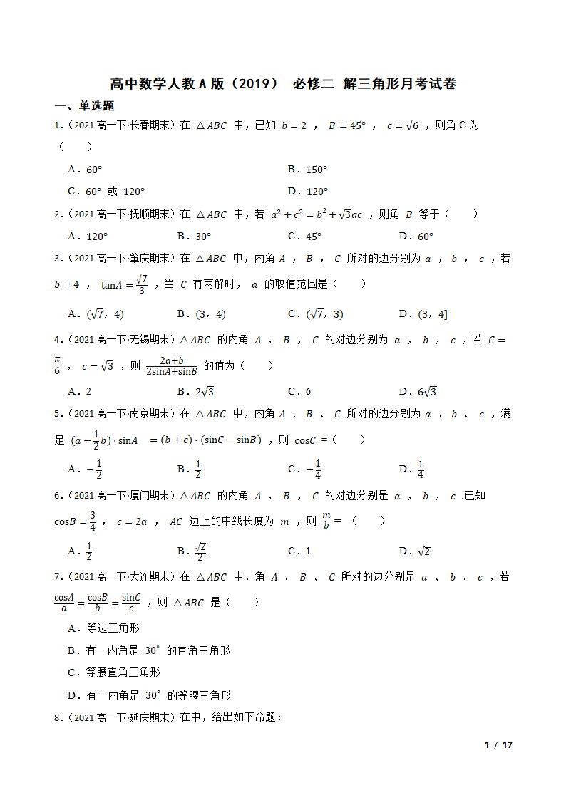 高中数学人教A版（2019） 必修二  解三角形月考试卷.doc第2页