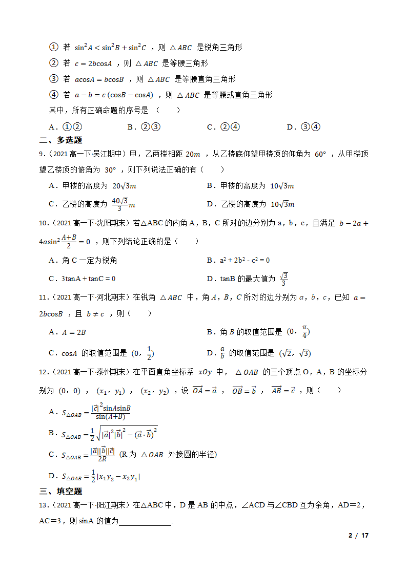 高中数学人教A版（2019） 必修二  解三角形月考试卷.doc第3页