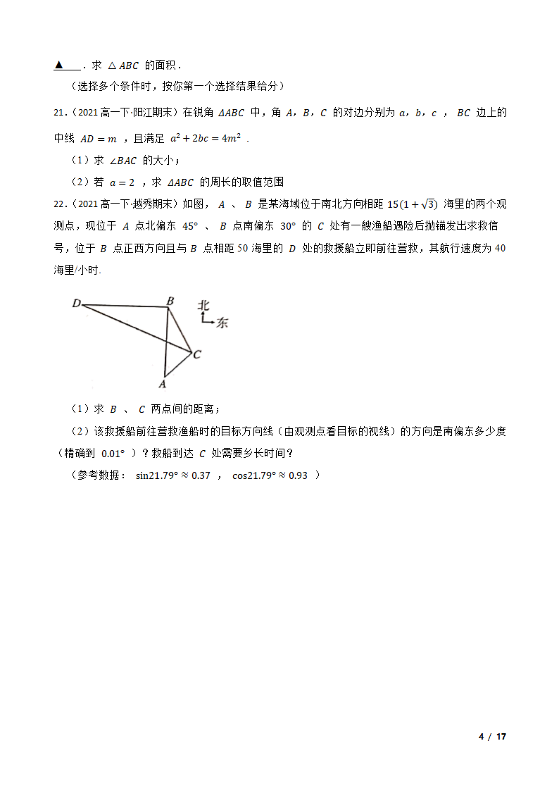 高中数学人教A版（2019） 必修二  解三角形月考试卷.doc第7页