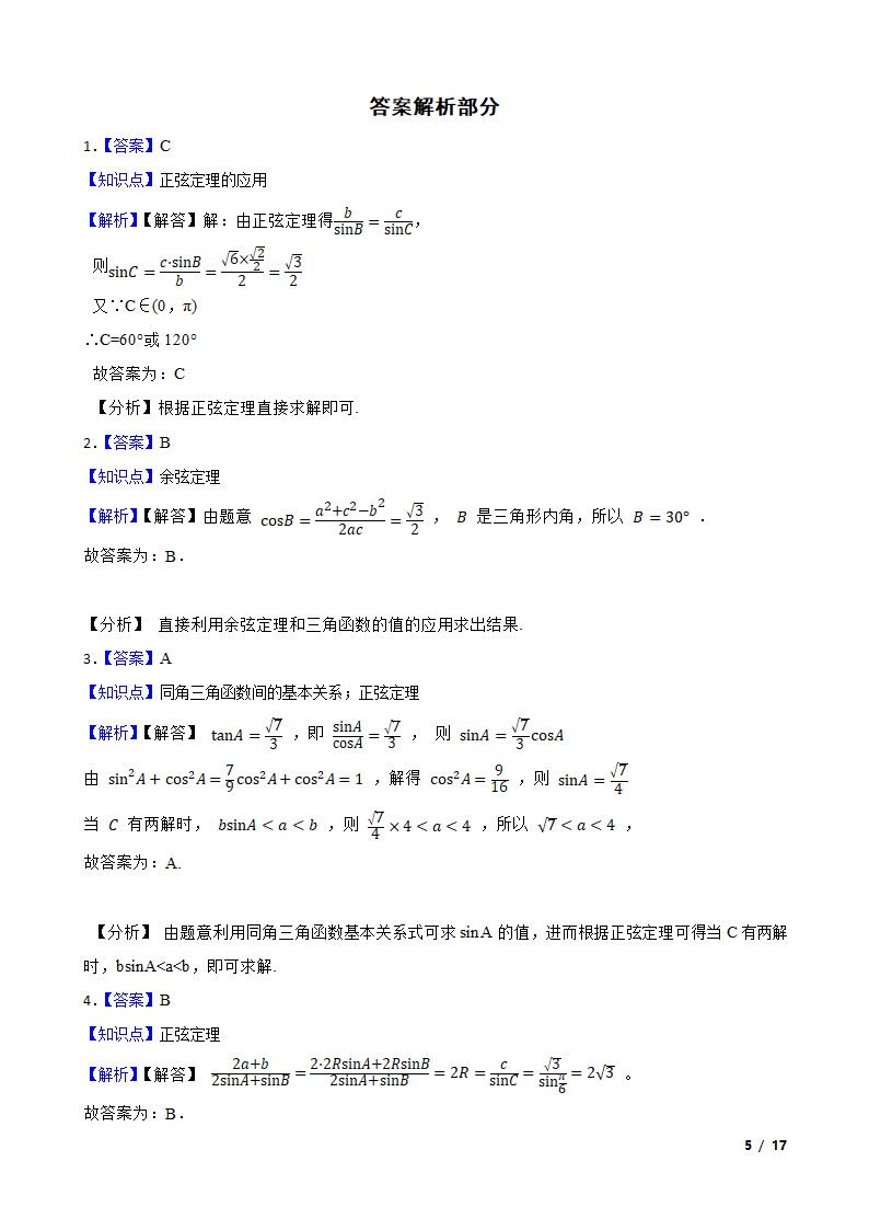 高中数学人教A版（2019） 必修二  解三角形月考试卷.doc第9页