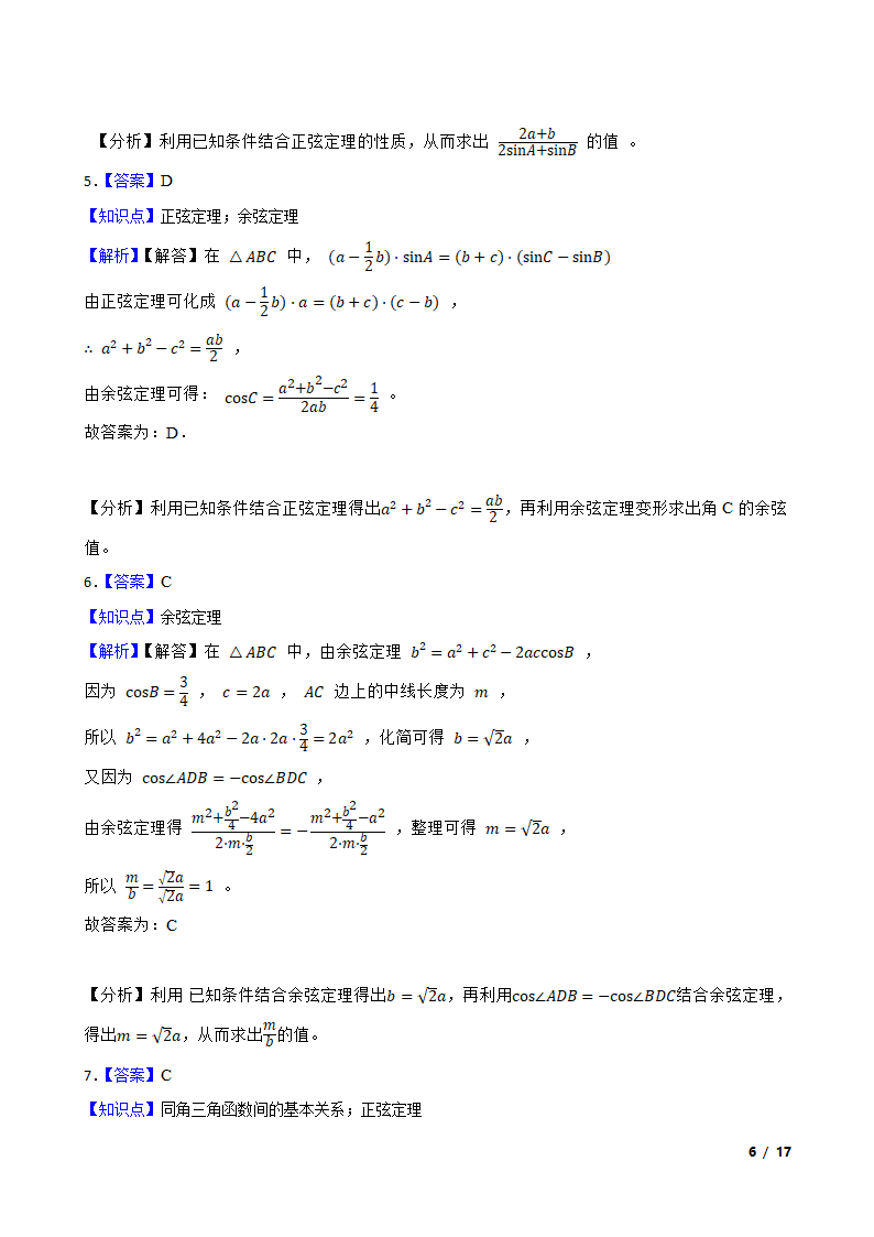 高中数学人教A版（2019） 必修二  解三角形月考试卷.doc第11页