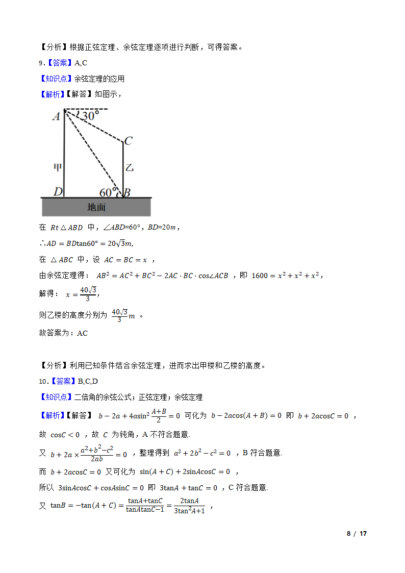 高中数学人教A版（2019） 必修二  解三角形月考试卷.doc第15页