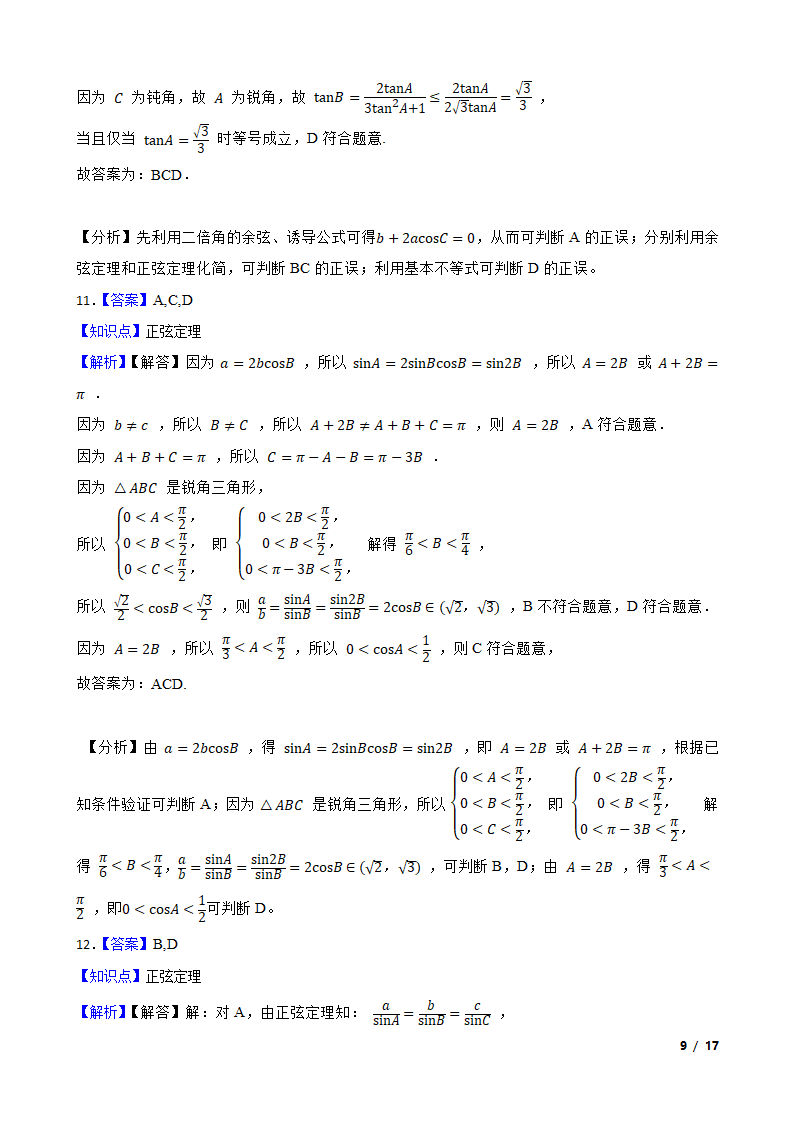 高中数学人教A版（2019） 必修二  解三角形月考试卷.doc第17页