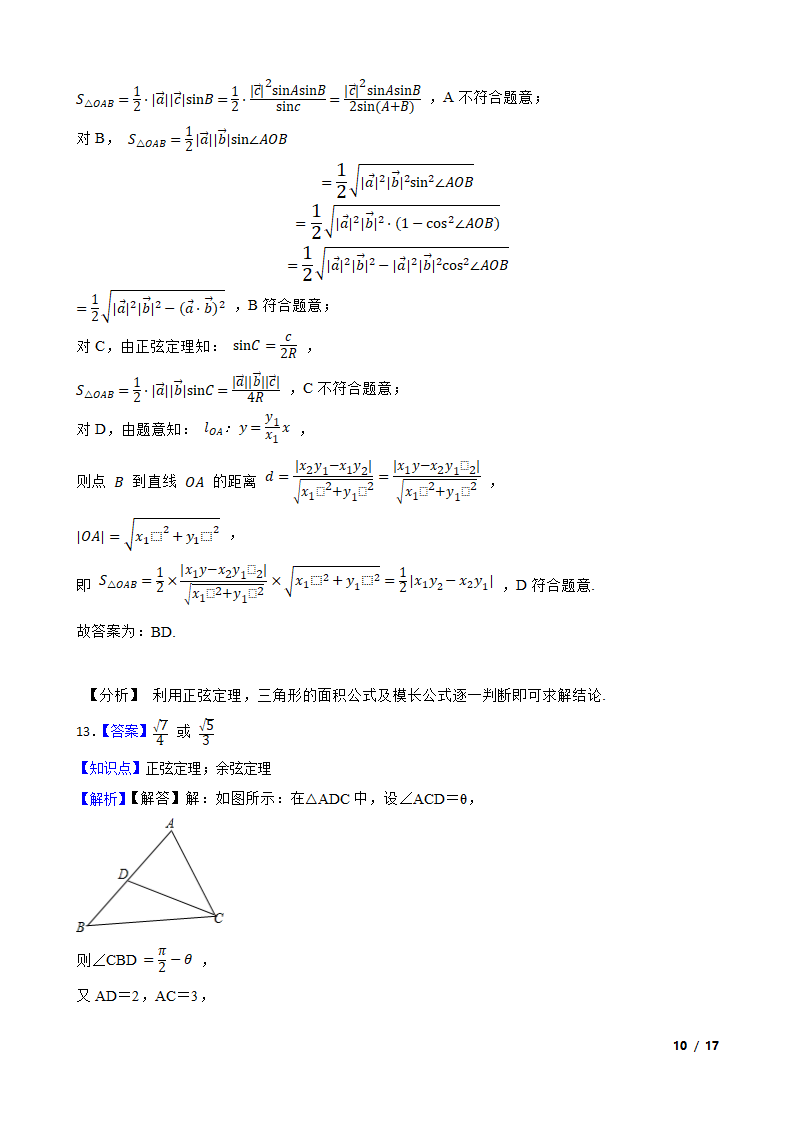 高中数学人教A版（2019） 必修二  解三角形月考试卷.doc第19页