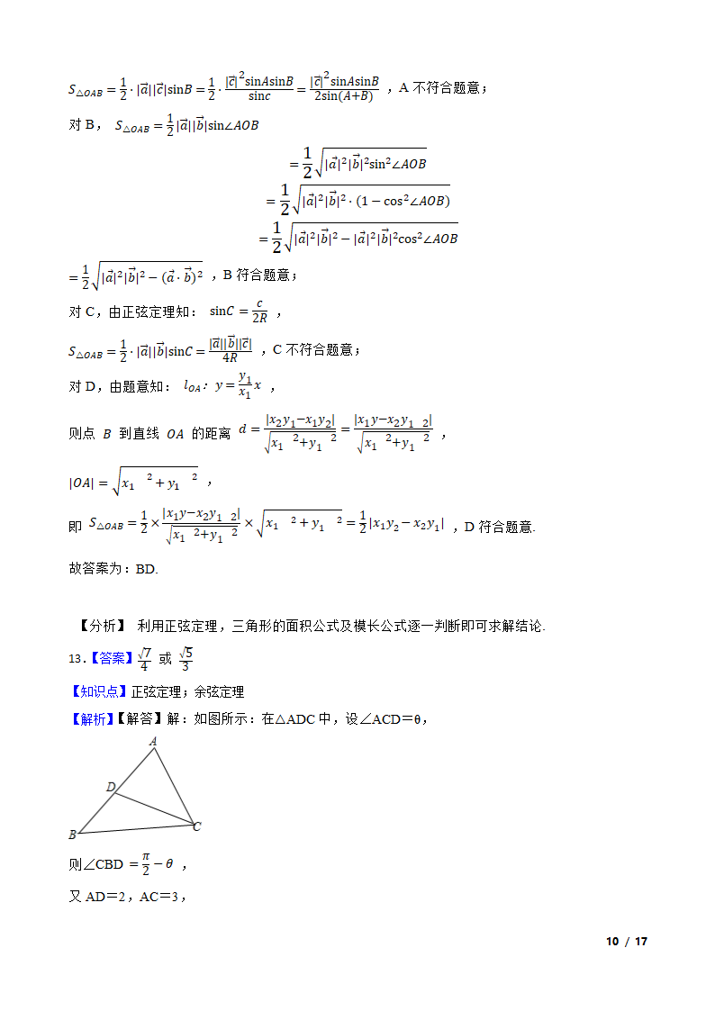 高中数学人教A版（2019） 必修二  解三角形月考试卷.doc第20页