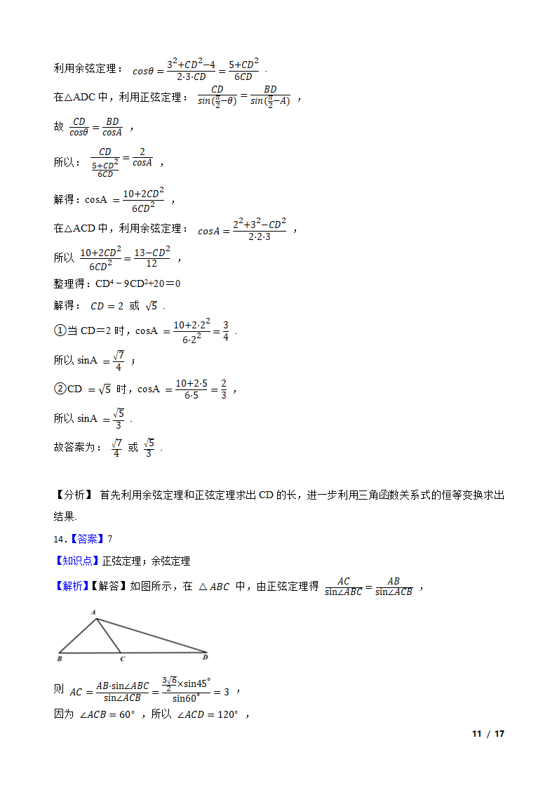 高中数学人教A版（2019） 必修二  解三角形月考试卷.doc第21页