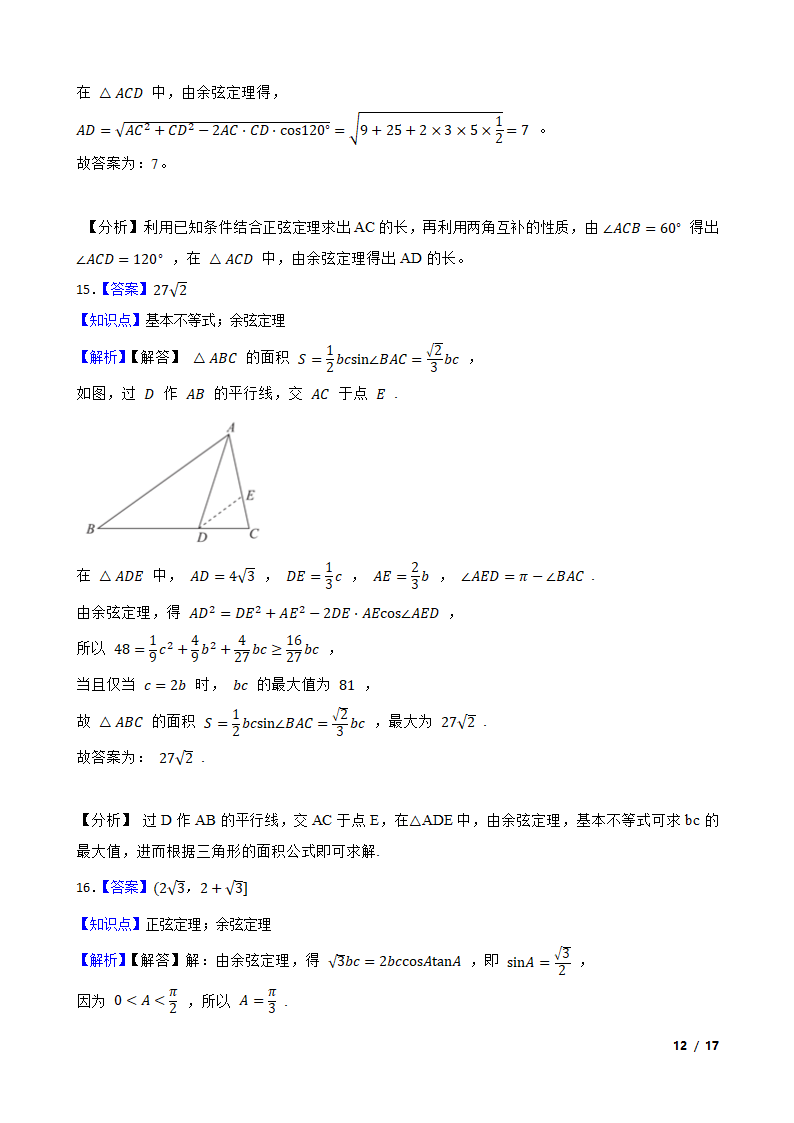 高中数学人教A版（2019） 必修二  解三角形月考试卷.doc第23页