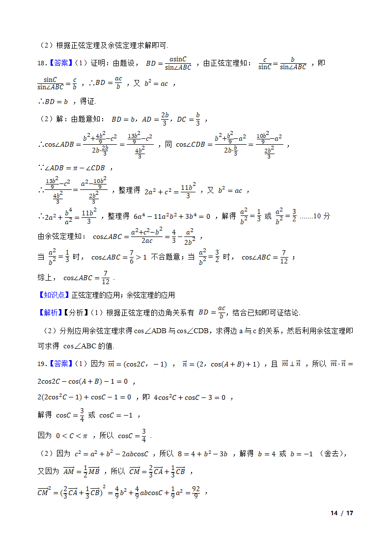 高中数学人教A版（2019） 必修二  解三角形月考试卷.doc第27页