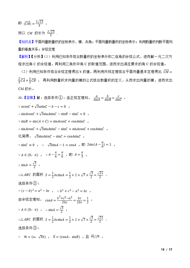 高中数学人教A版（2019） 必修二  解三角形月考试卷.doc第29页