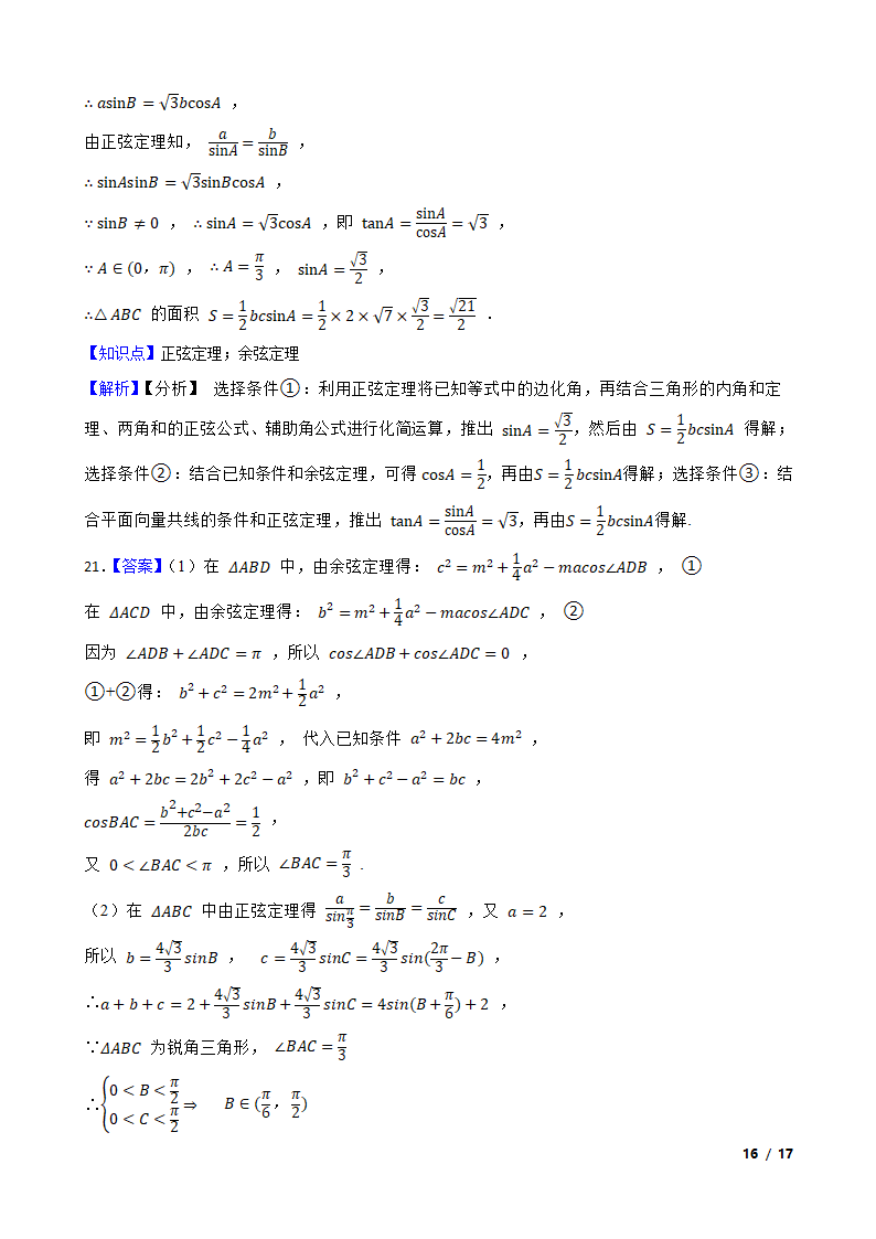 高中数学人教A版（2019） 必修二  解三角形月考试卷.doc第31页