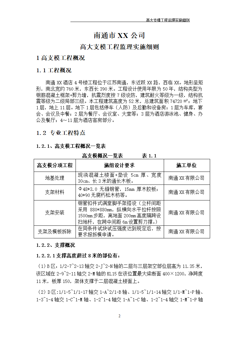 [江苏]某酒店高大模板监理实施细则.doc第3页