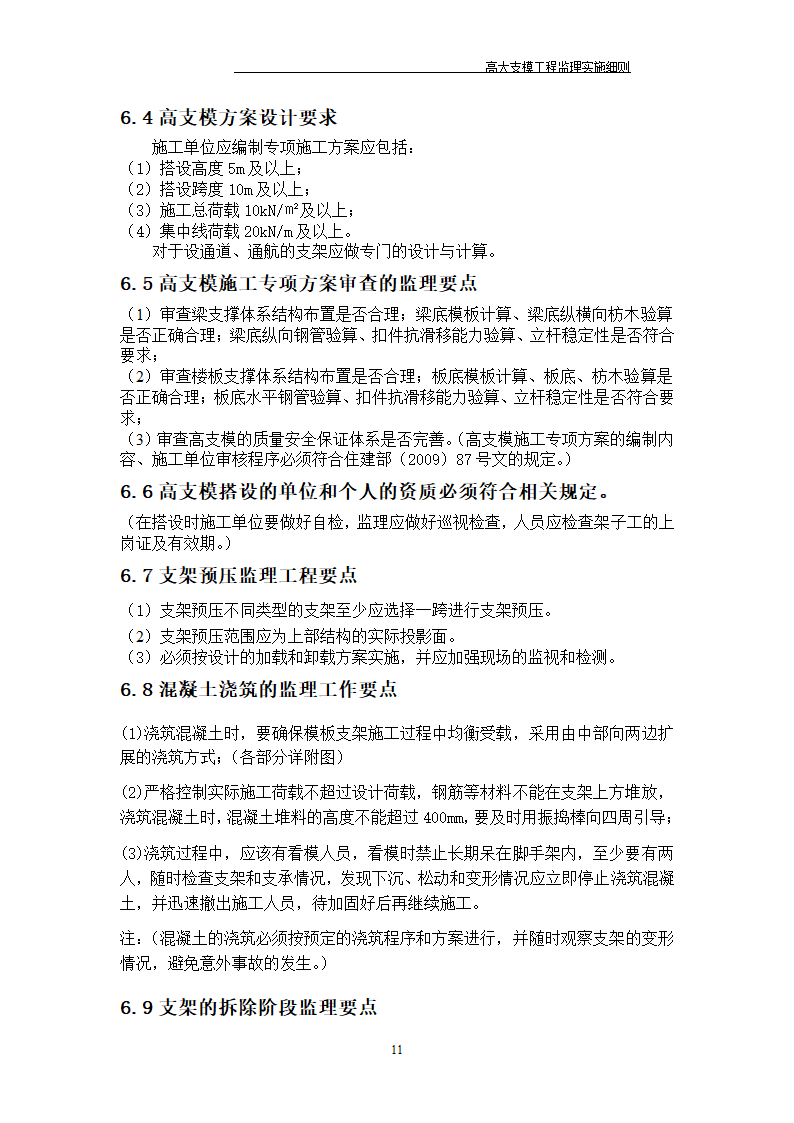 [江苏]某酒店高大模板监理实施细则.doc第21页