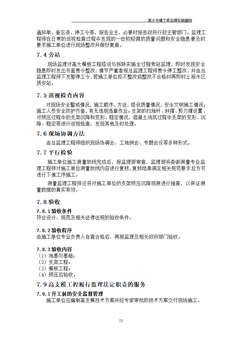 [江苏]某酒店高大模板监理实施细则.doc第26页