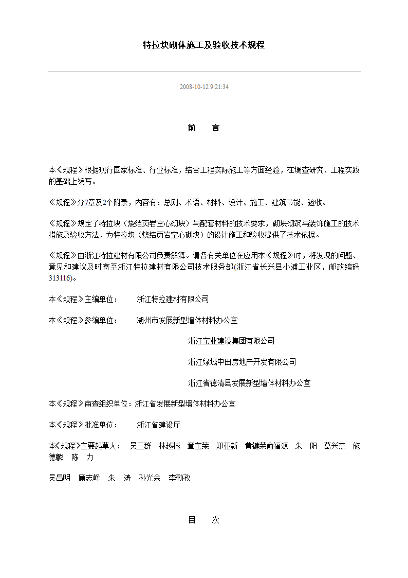 特拉块砌体施工及验收技术规程.doc第1页