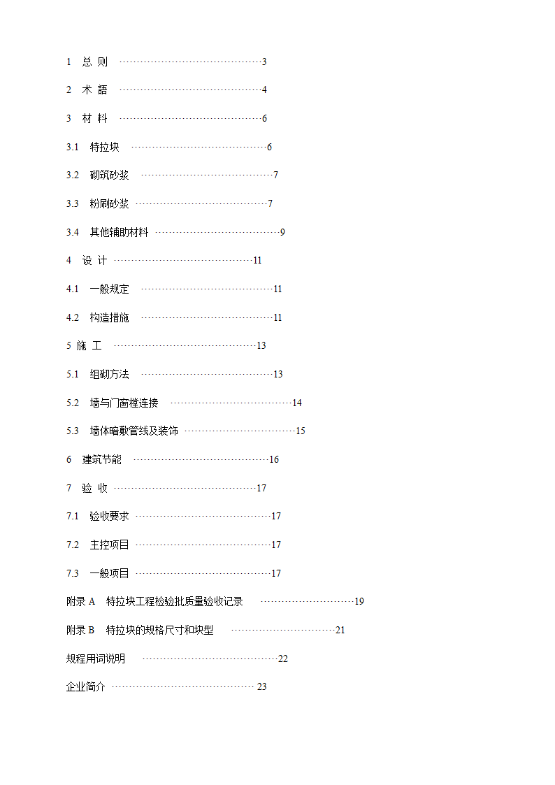 特拉块砌体施工及验收技术规程.doc第3页