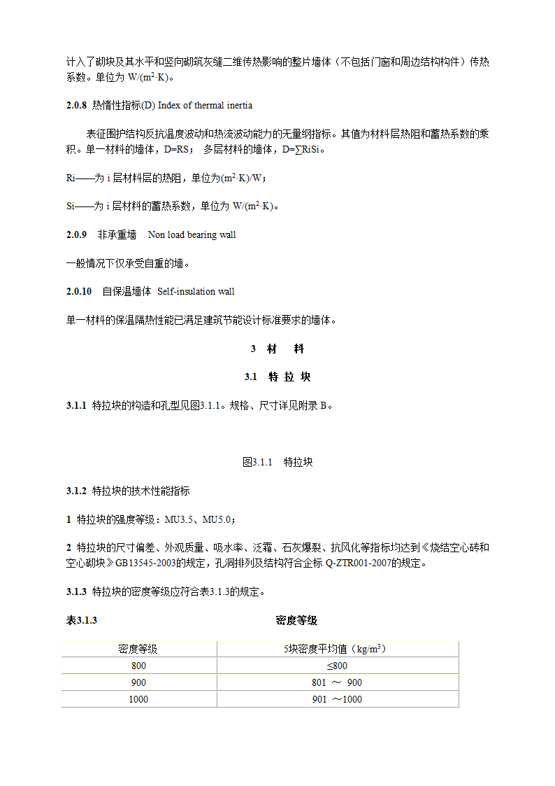 特拉块砌体施工及验收技术规程.doc第7页