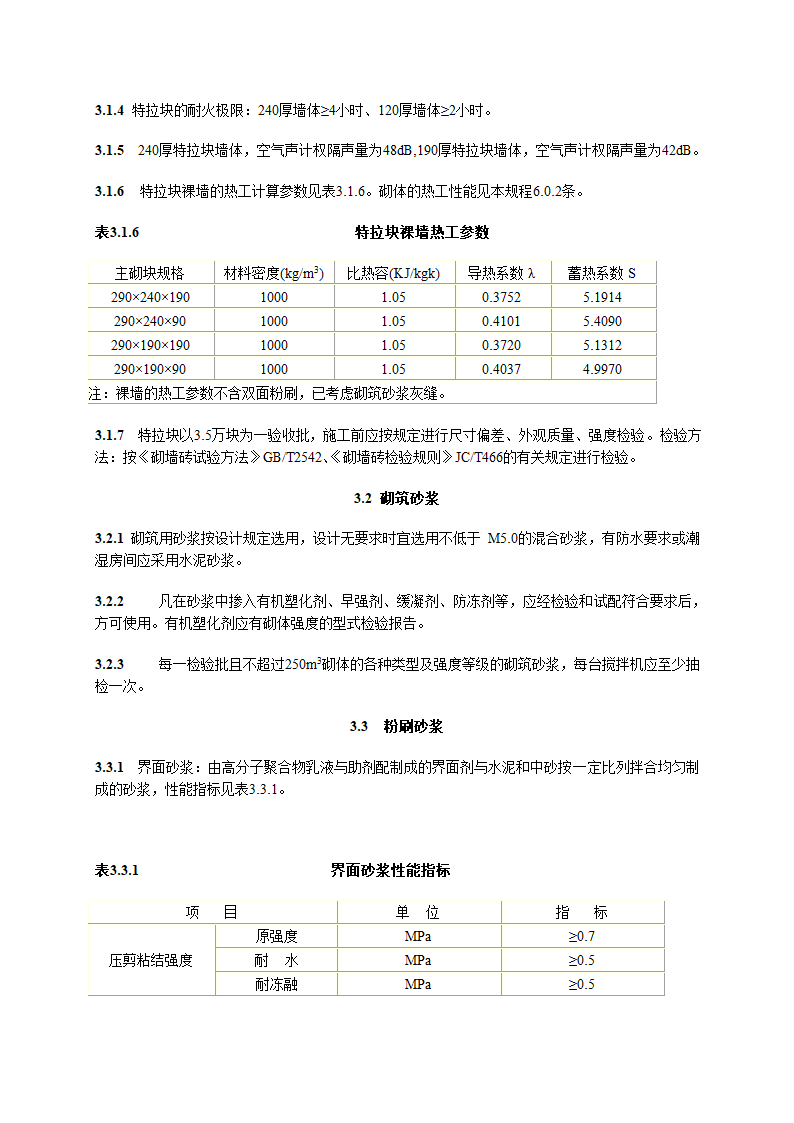 特拉块砌体施工及验收技术规程.doc第9页