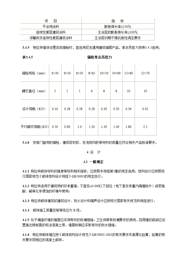 特拉块砌体施工及验收技术规程.doc第15页