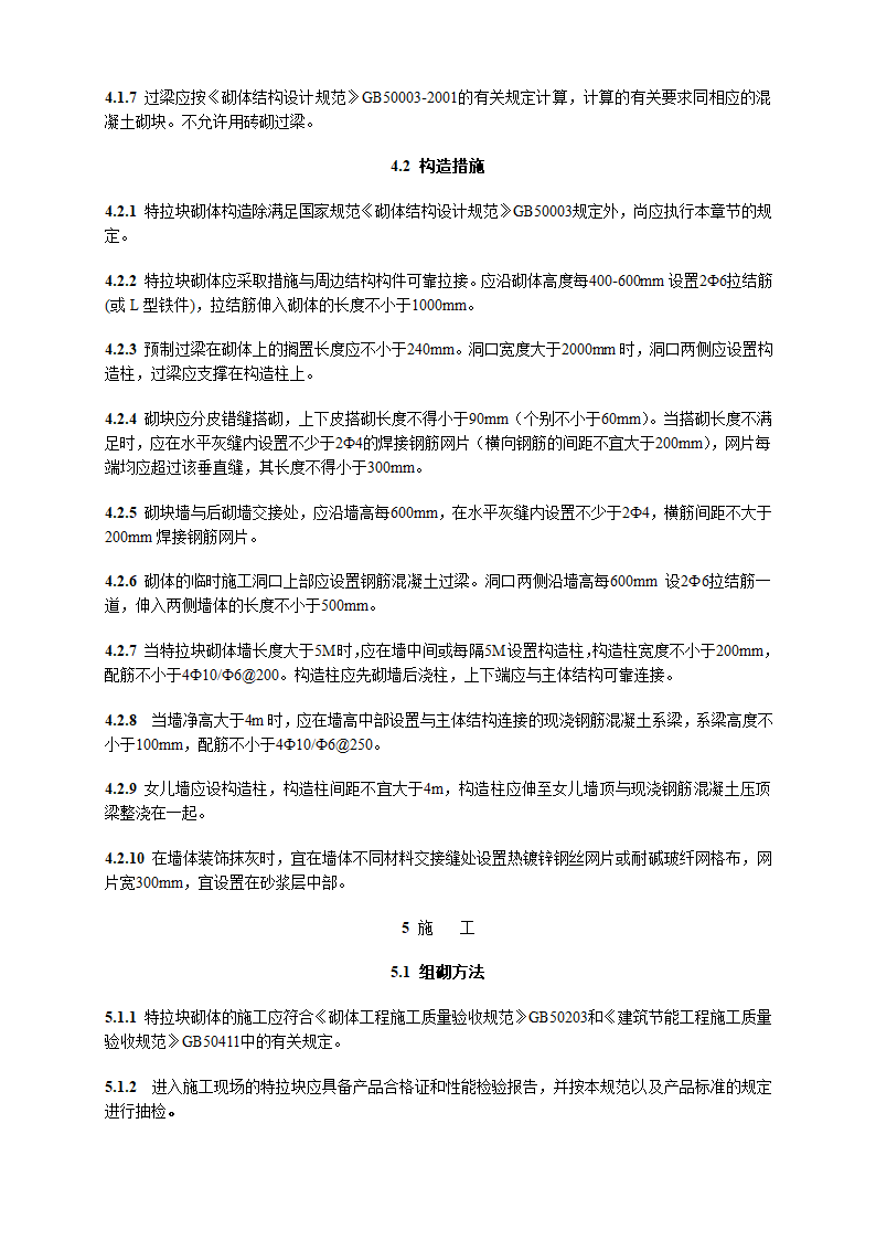 特拉块砌体施工及验收技术规程.doc第17页