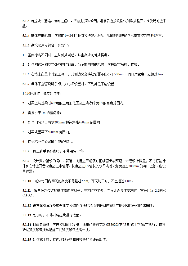 特拉块砌体施工及验收技术规程.doc第20页