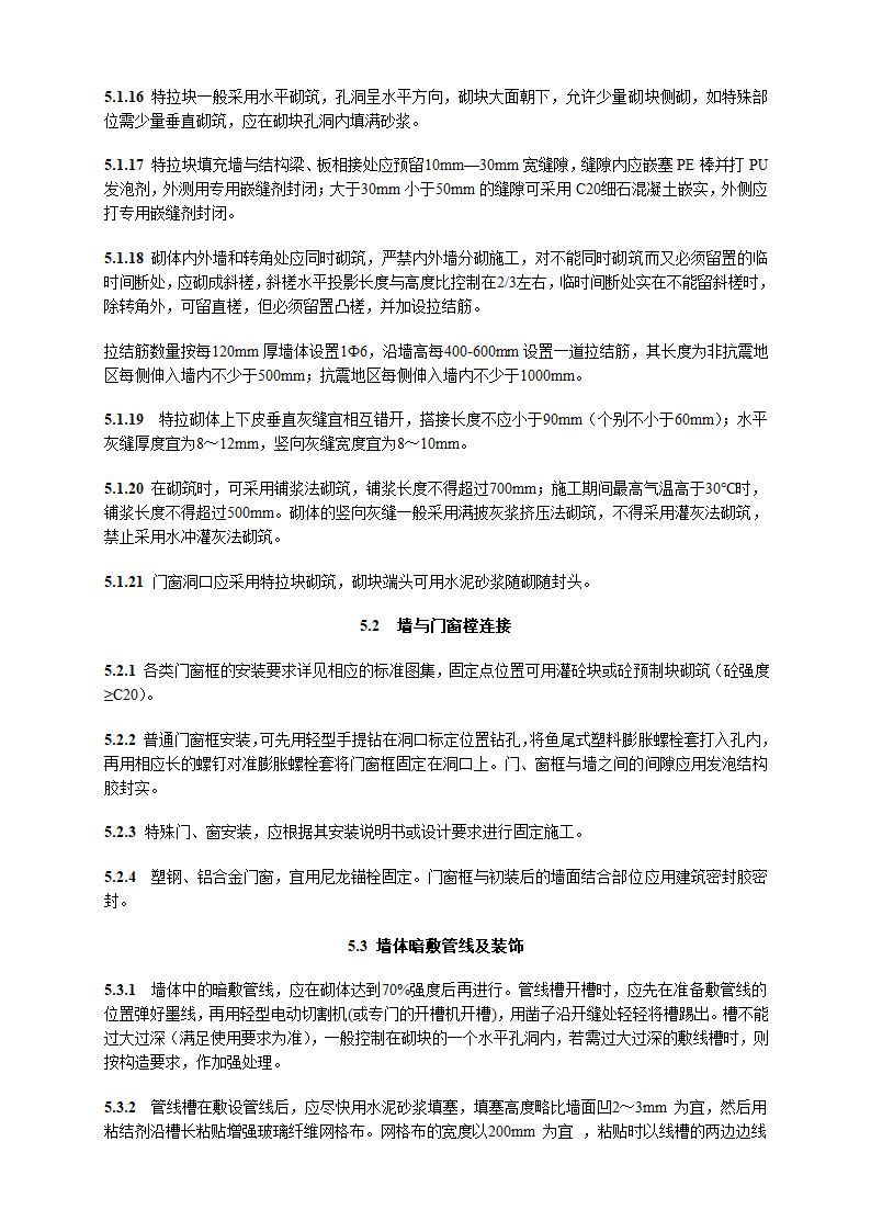 特拉块砌体施工及验收技术规程.doc第21页