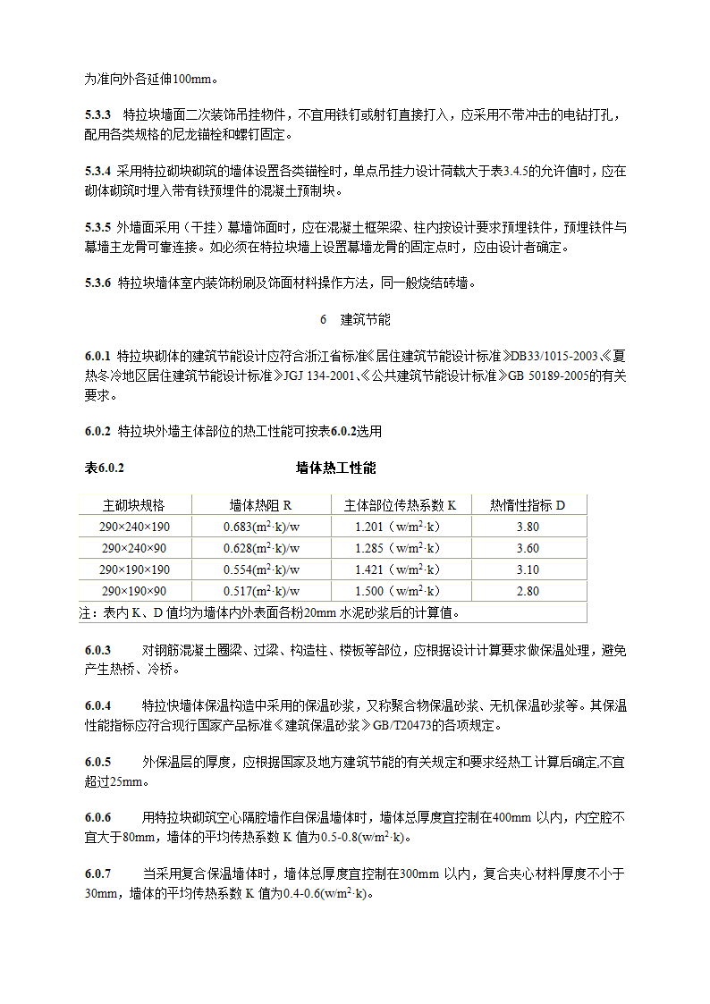 特拉块砌体施工及验收技术规程.doc第23页