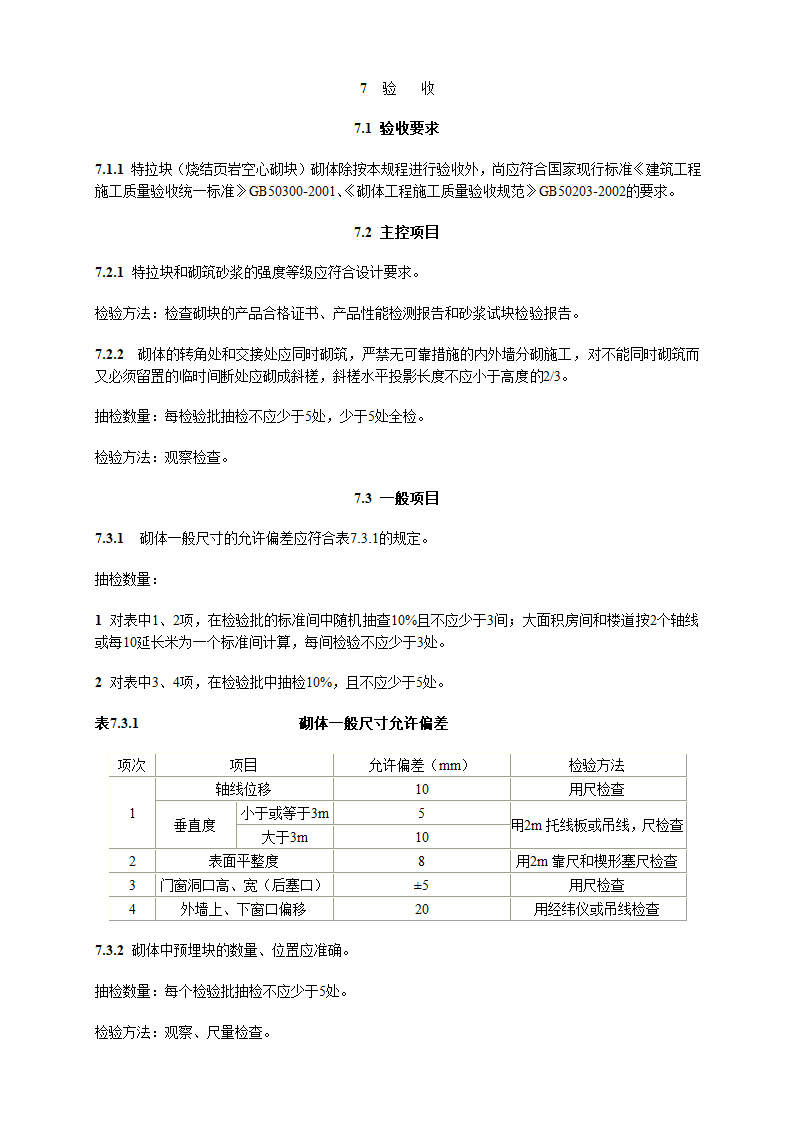 特拉块砌体施工及验收技术规程.doc第25页