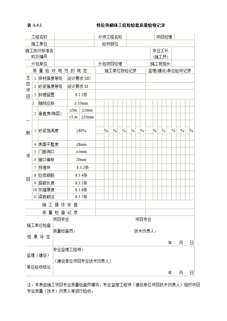 特拉块砌体施工及验收技术规程.doc第29页