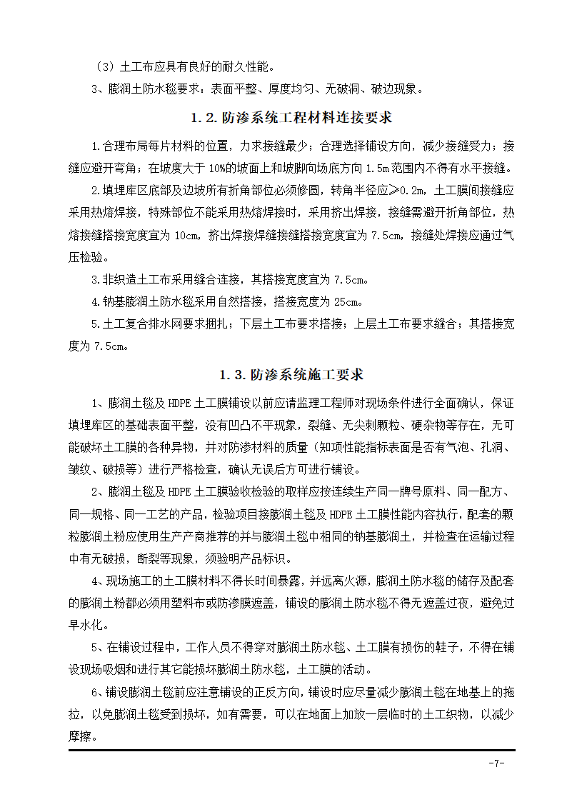 生活垃圾卫生填埋场防渗系统工程施工组织设计.doc第15页