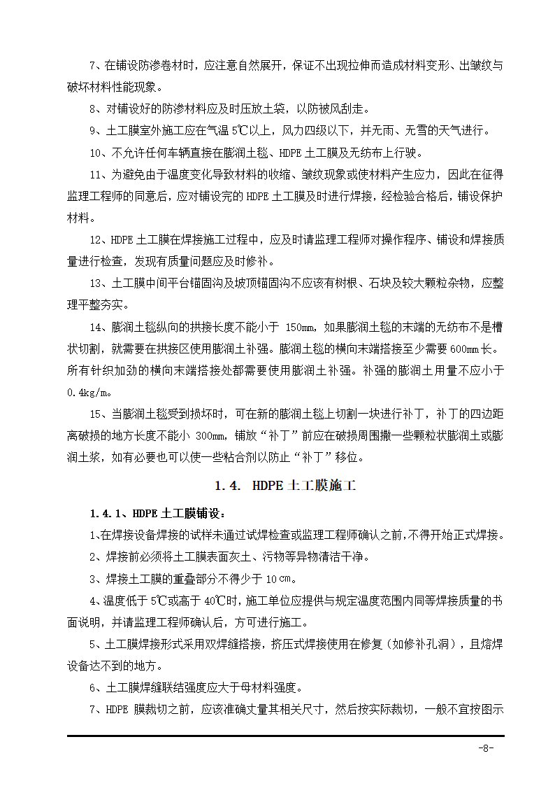 生活垃圾卫生填埋场防渗系统工程施工组织设计.doc第18页