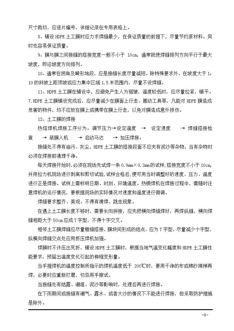 生活垃圾卫生填埋场防渗系统工程施工组织设计.doc第19页