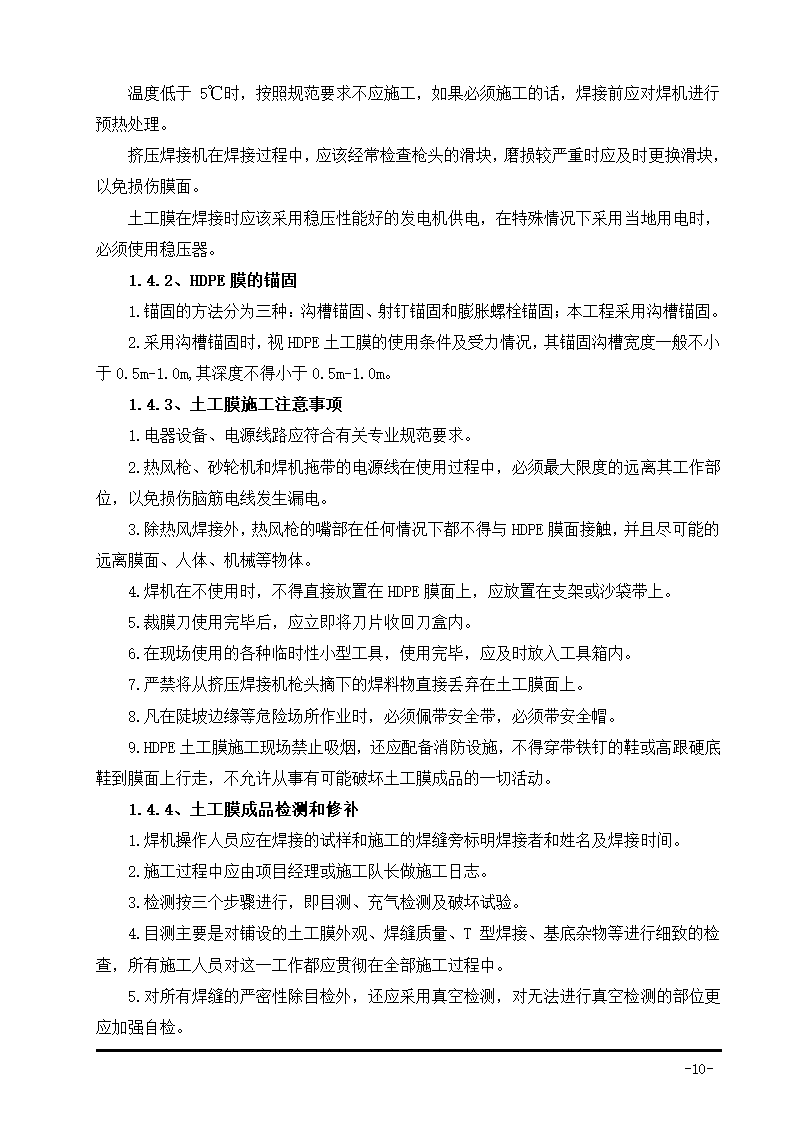 生活垃圾卫生填埋场防渗系统工程施工组织设计.doc第21页